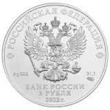 Russian Federation — 3 roubles 2022
Saint George the Victorious
Silver 999/1000 — Business Strike, MMD — obverse