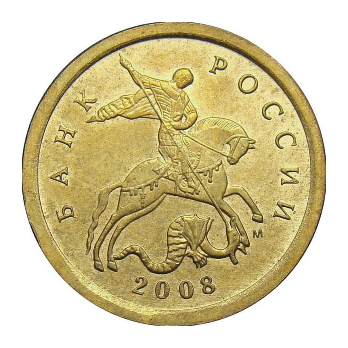 Full obverse of 10 kopecks 2008 — Moscow mint mark