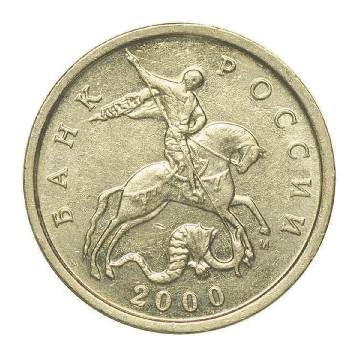 5 копеек Российской Федерации 2000 года — аверс