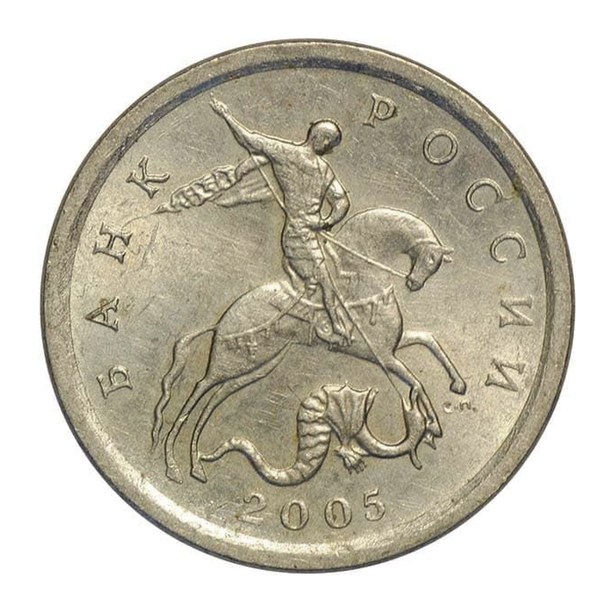 Russian Federation 1 kopeck 2005 — obverse