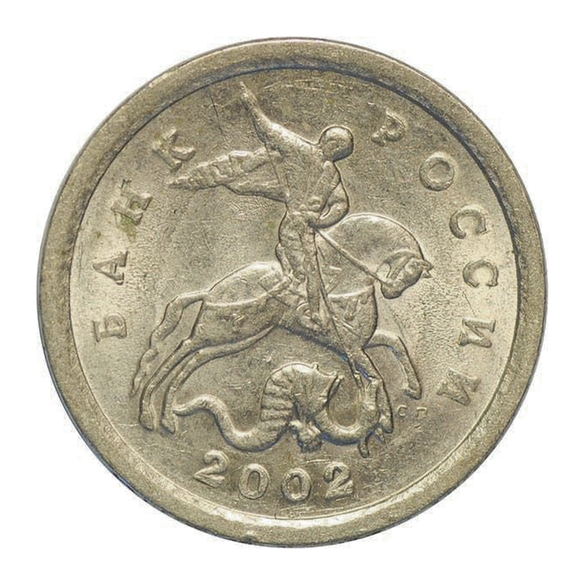 Full obverse of 1 kopeck 2002 — Saint Petersburg mint mark