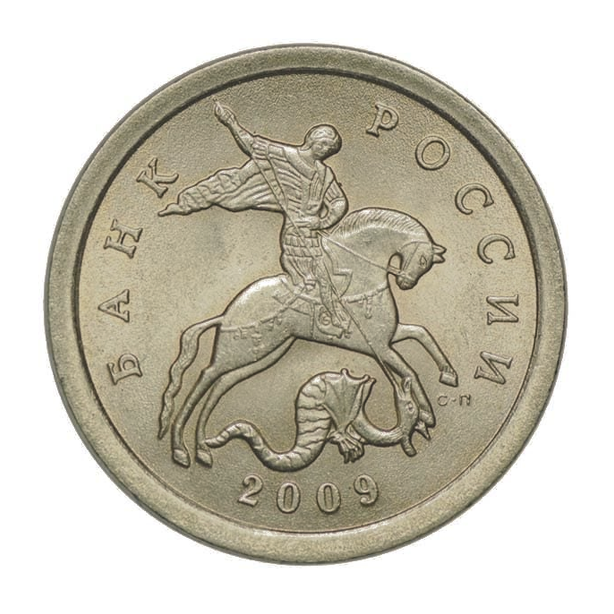 Russian Federation 1 kopeck 2009 — obverse