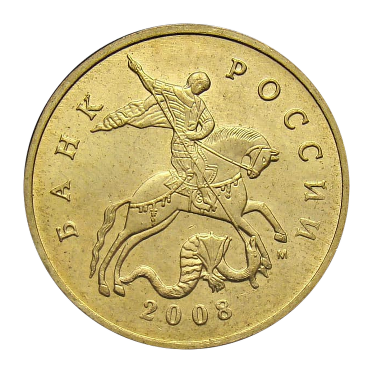 Full obverse of 50 kopecks 2008 — Moscow mint mark