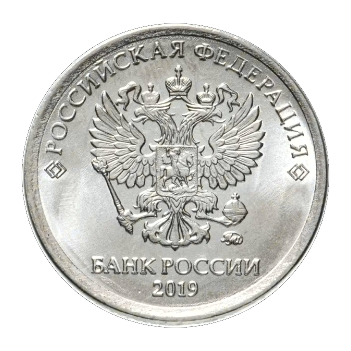 Russian Federation 1 rouble 2019 — obverse