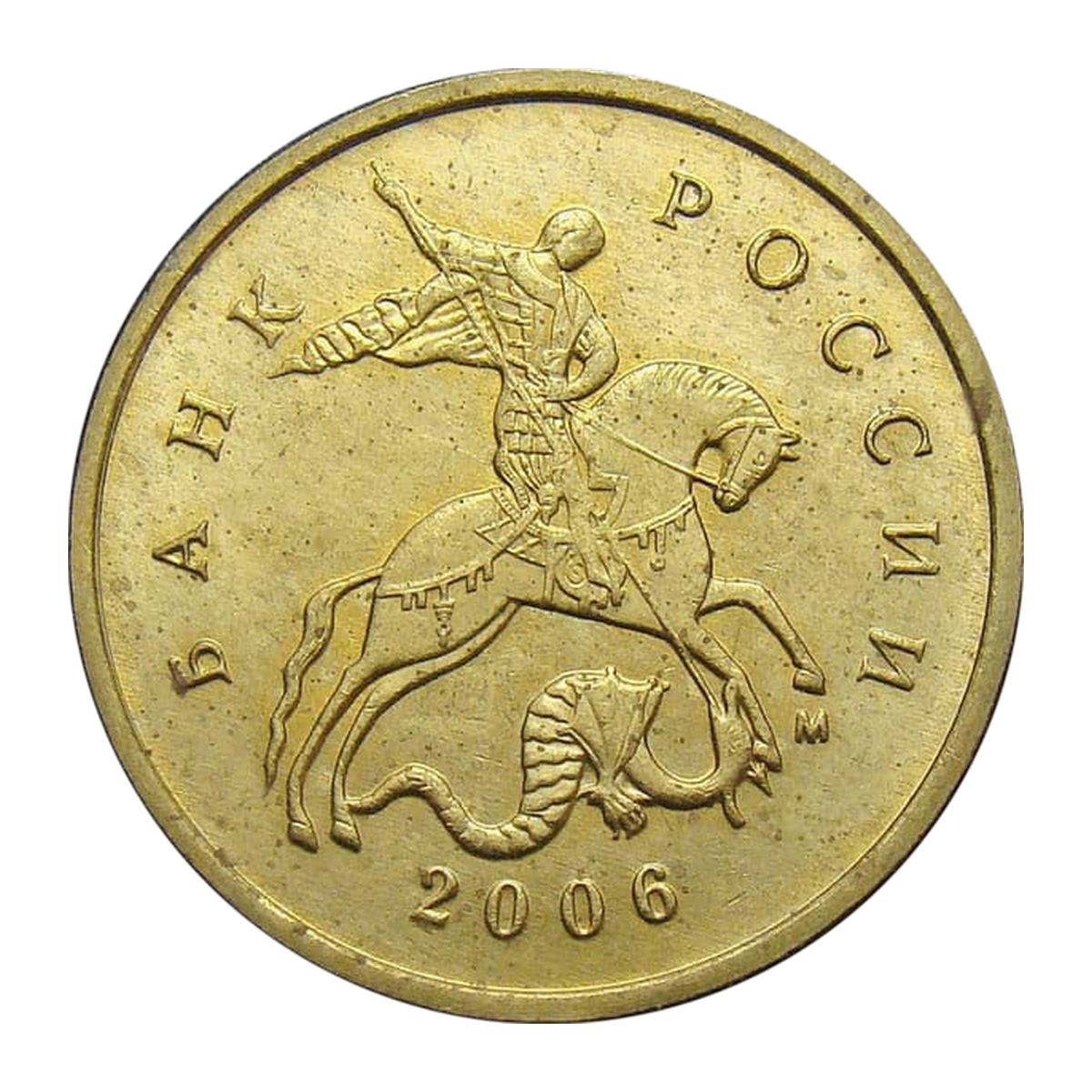Full obverse of 10 kopecks 2006 — Moscow mint mark