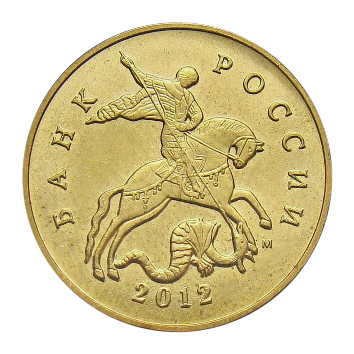 Russian Federation 50 kopecks 2012 — obverse