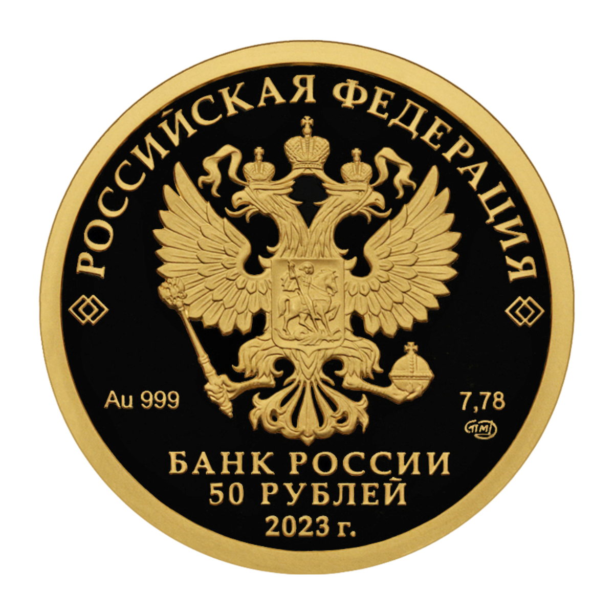 Russian Federation 50 roubles 2023 — obverse