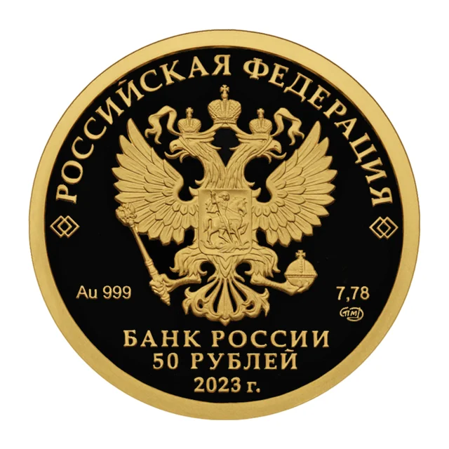 Full obverse of Russian Federation 50-rouble gold coins dated 2023 — Au 999, SPMD, Proof