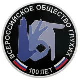 Russian Federation — 3 roubles 2026
Centenary of the All-Russian Society of the Deaf
Silver 925/1000 — Proof, SPMD