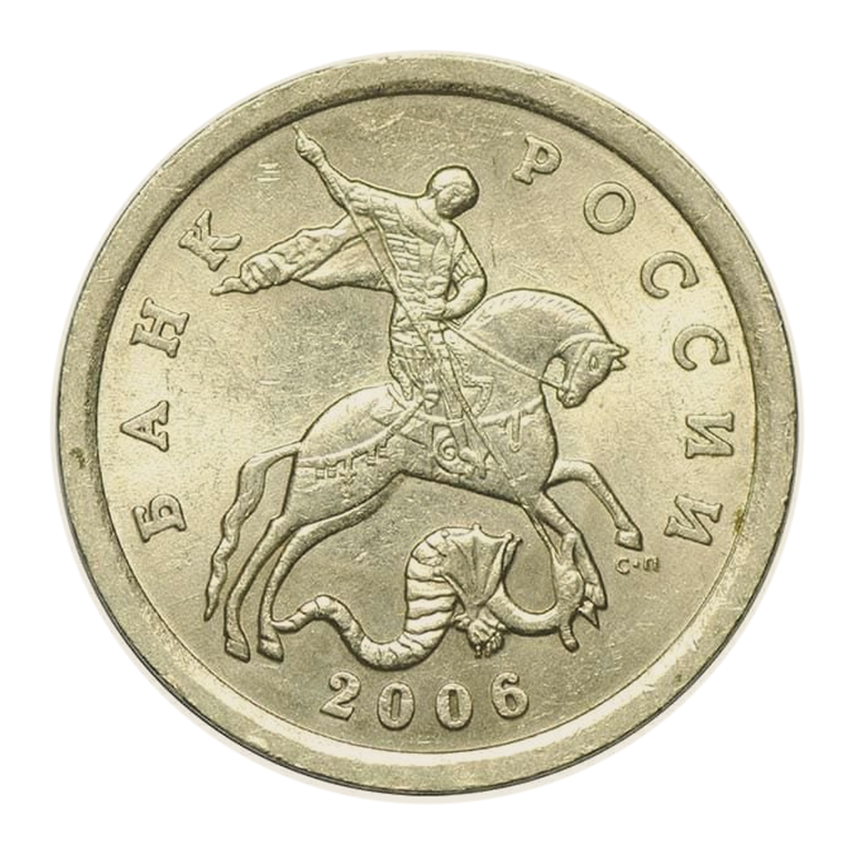 Full obverse of 5 kopecks 2006 — Saint Petersburg mint mark