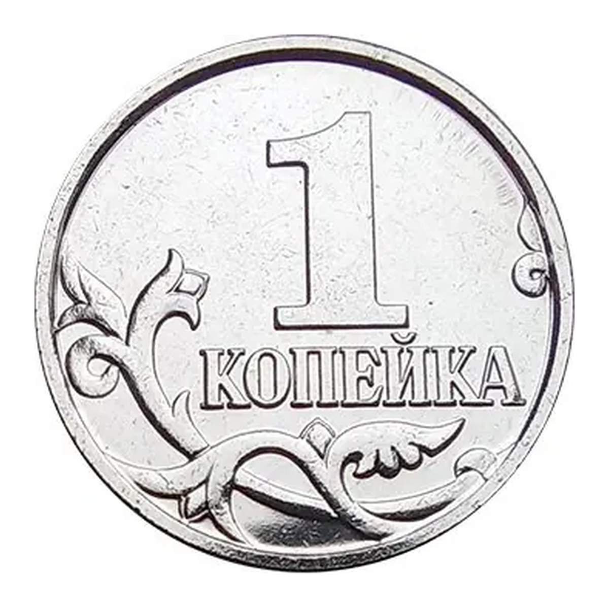 1 копейка Российской Федерации 2024 года — реверс