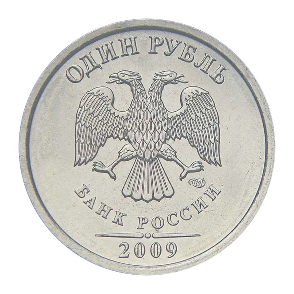 Полный аверс регулярного 1 рубля 2009 года — СПМД