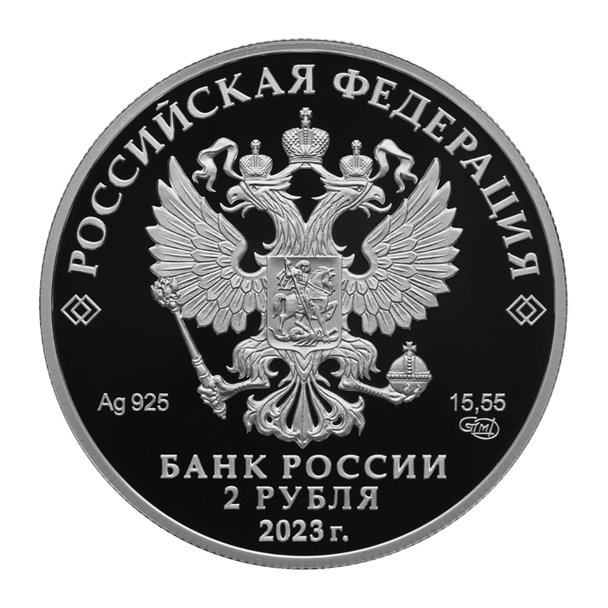 Full obverse of silver 2 roubles 2023 — SPMD, Proof