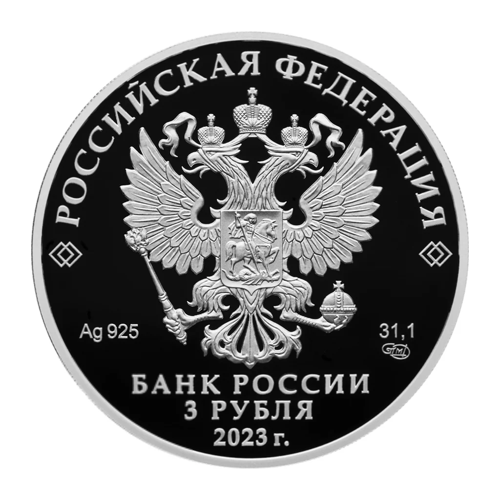 3 рубля Российской Федерации 2023 года — аверс