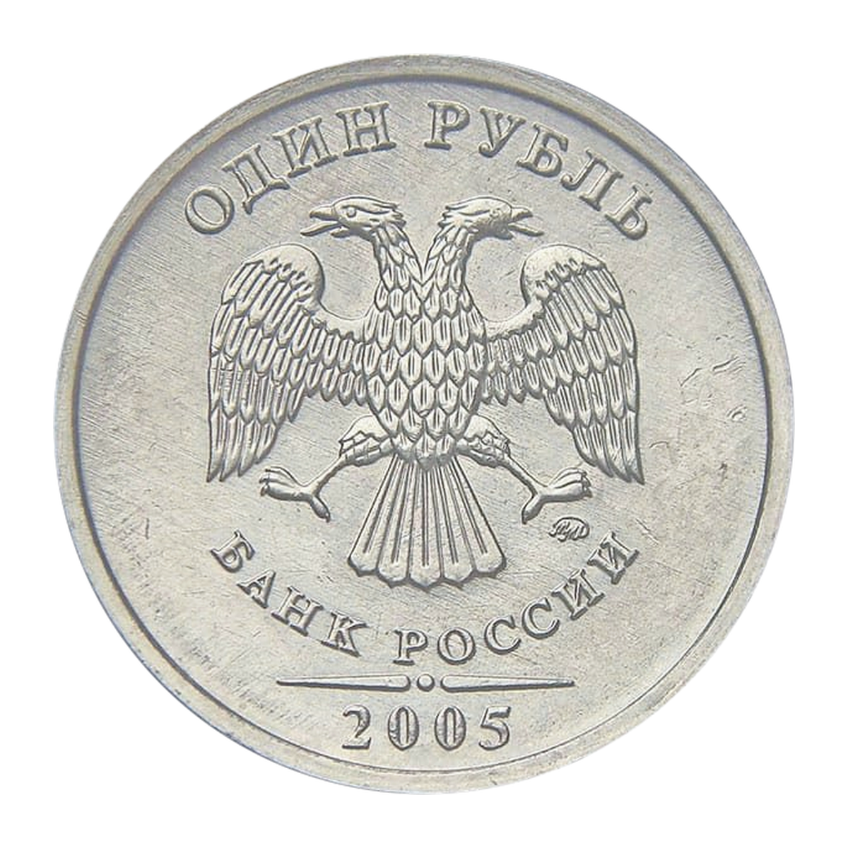 1 рубль Российской Федерации 2005 года — аверс