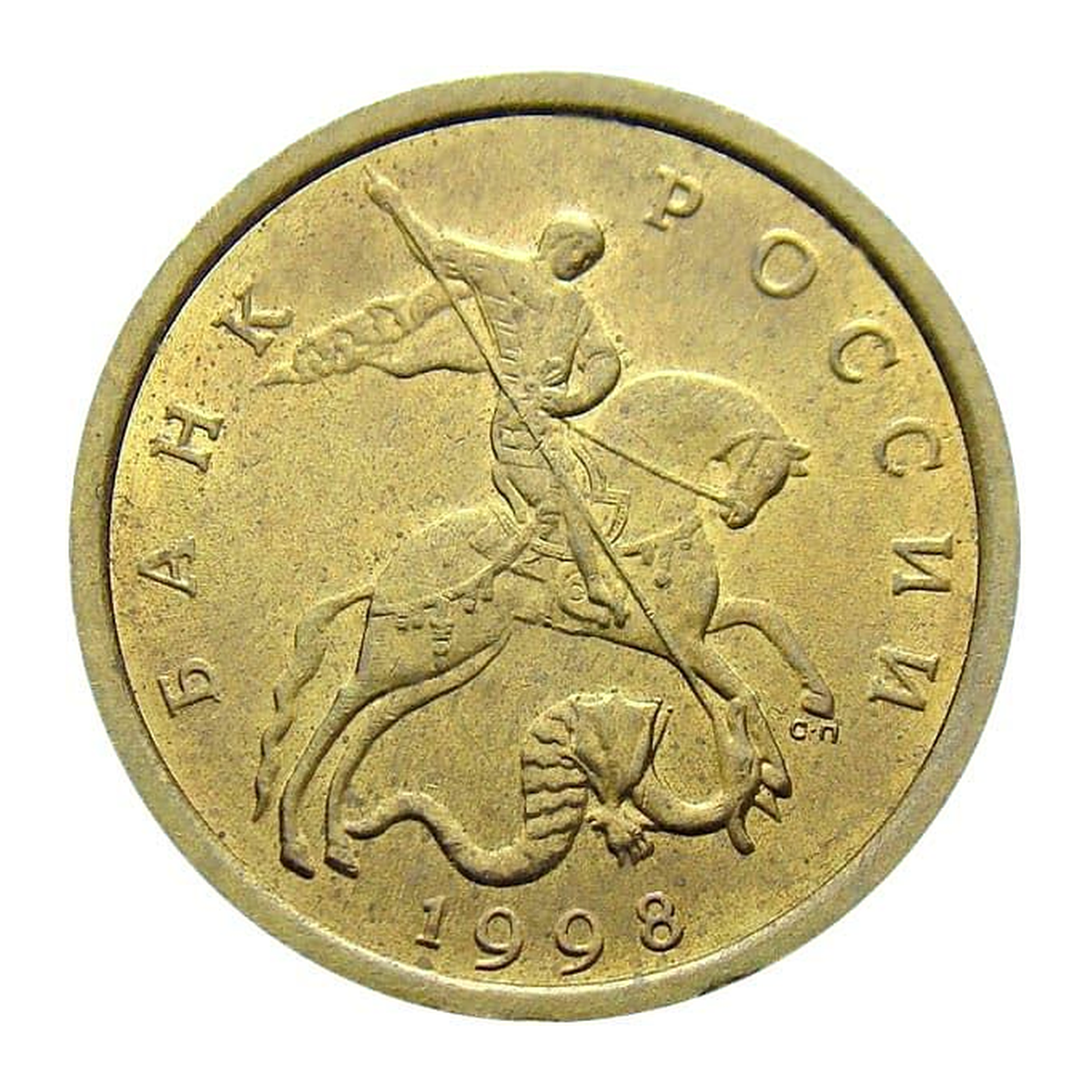 Russian Federation 10 kopecks 1998 — obverse