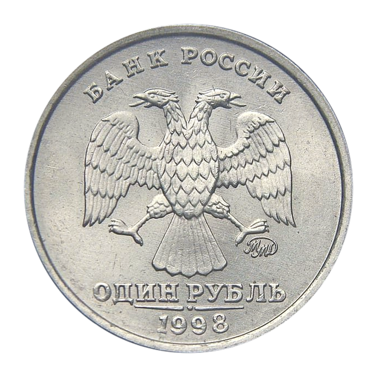 1 рубль Российской Федерации 1998 года — аверс