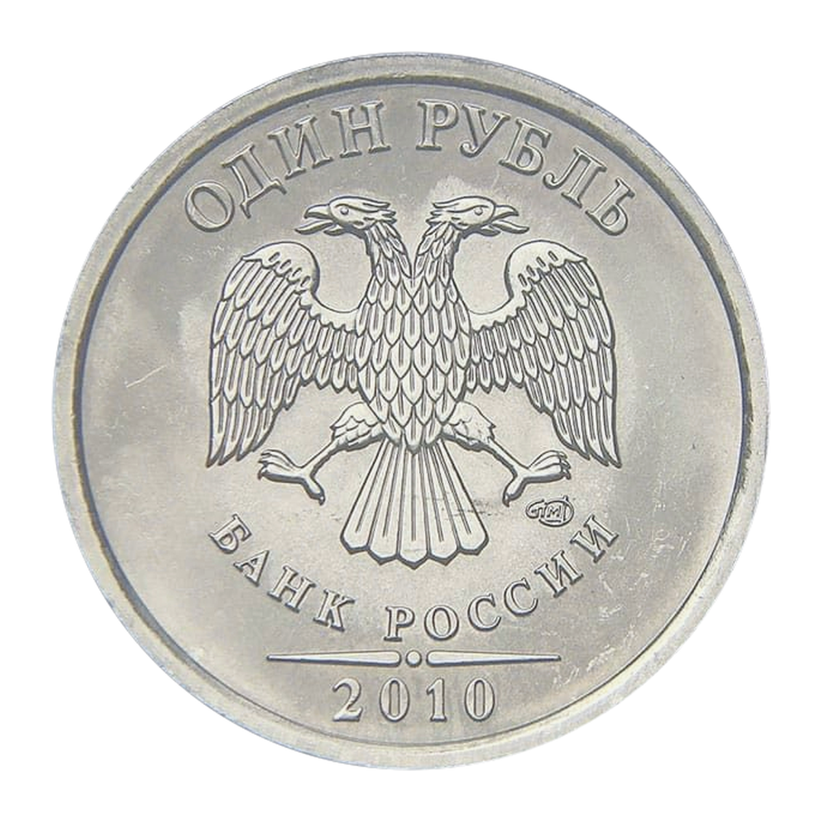 Российская Федерация — 1 рубль 2010

Сталь с никелевым гальванопокрытием, СПМД — аверс
