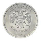 Российская Федерация — 1 рубль 2010

Сталь с никелевым гальванопокрытием, СПМД — аверс