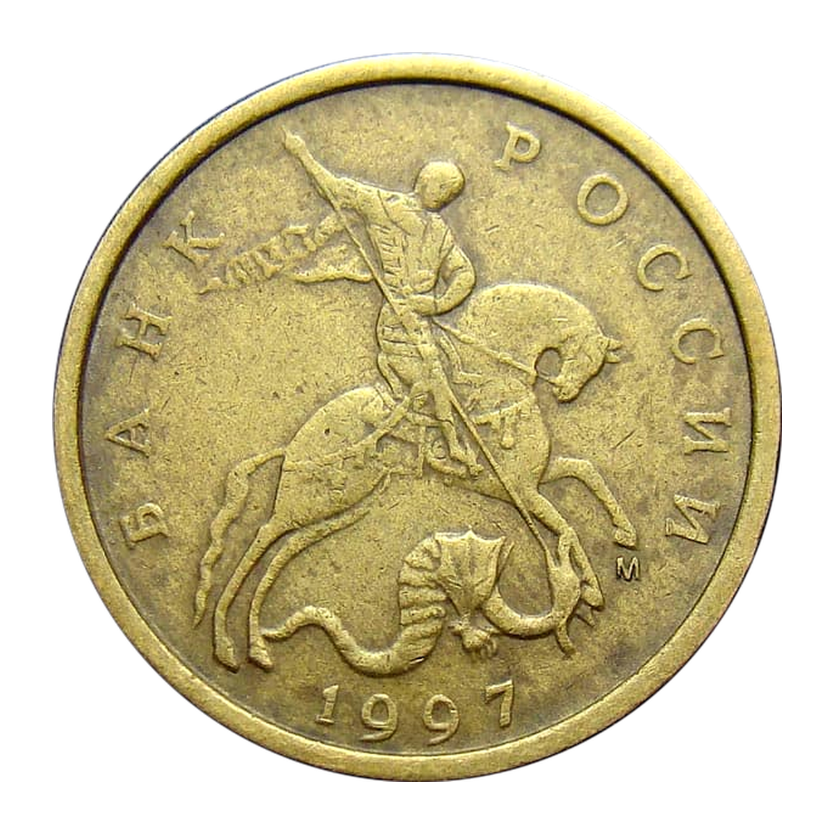 Russian Federation 10 kopecks 1997 — obverse
