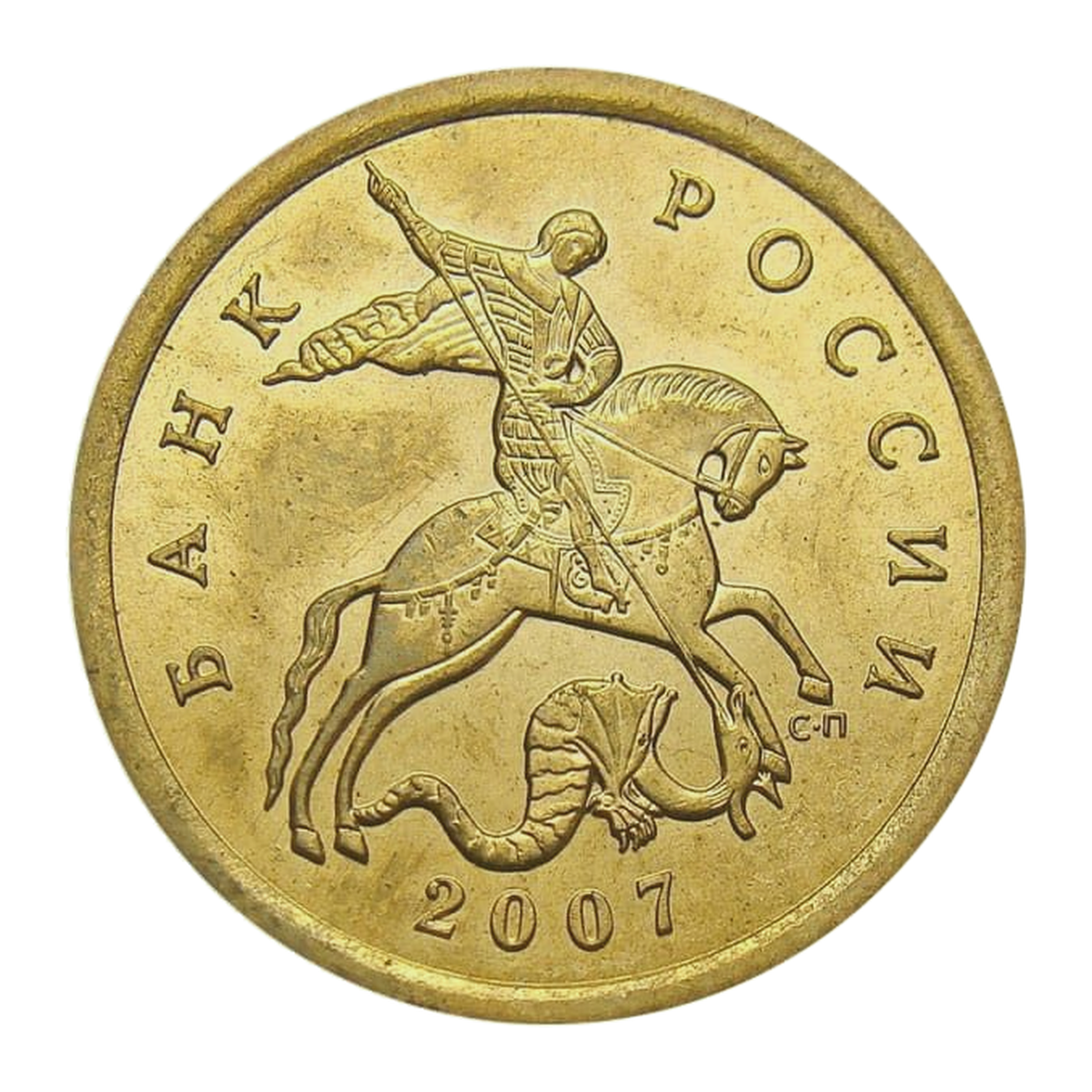 10 копеек Российской Федерации 2007 года — аверс