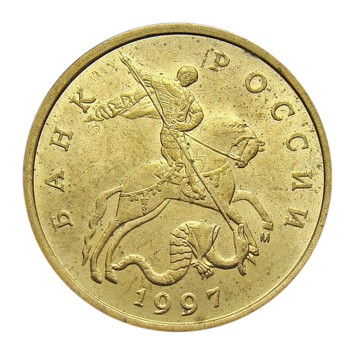 Russian Federation 50 kopecks 1997 — obverse