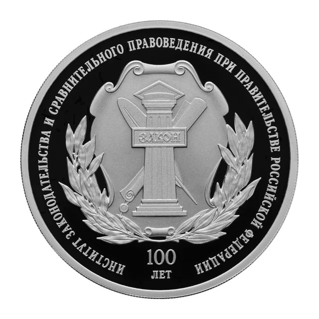 Полный реверс серебряных 3 рублей 2023 года — 100-летие Института законодательства и сравнительного правоведения