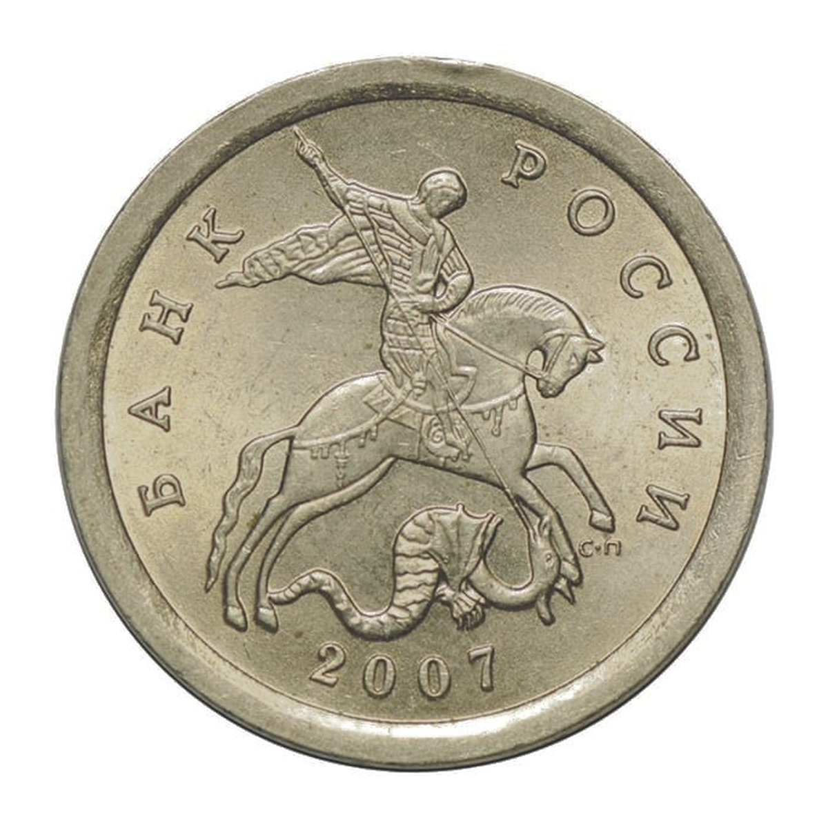 Full obverse of 1 kopeck 2007 — Saint Petersburg mint mark