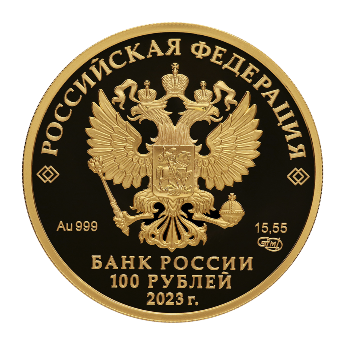 Full obverse of Russian Federation gold 100 roubles 2023 — Au 999, SPMD, Proof