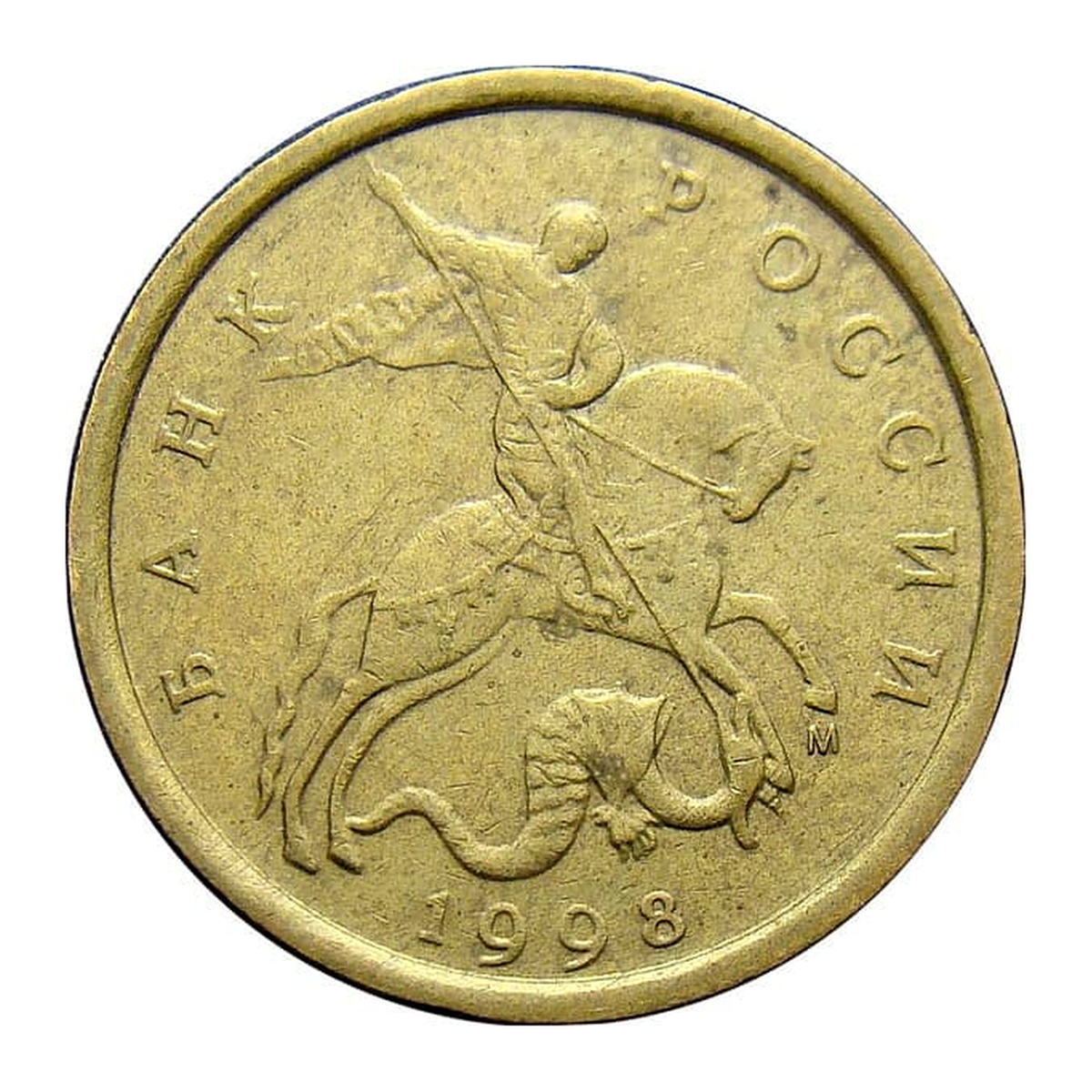 Full obverse of 10 kopecks 1998 — Moscow mint mark