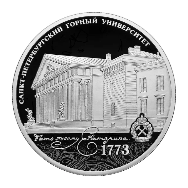 Полный реверс серебряных 3 рублей 2023 года — 250-летие Санкт-Петербургского горного университета