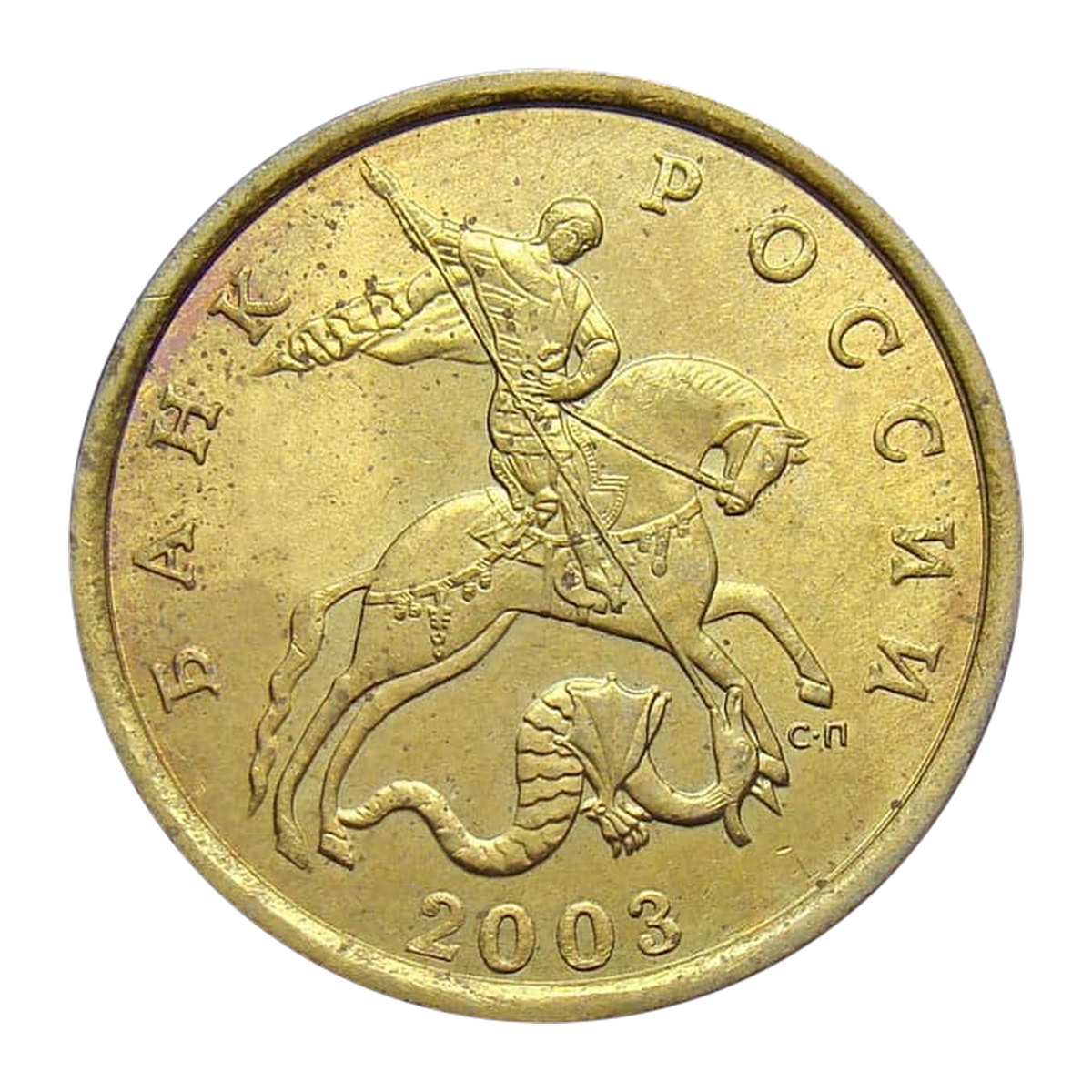Full obverse of 50 kopecks 2003 — Saint Petersburg mint mark