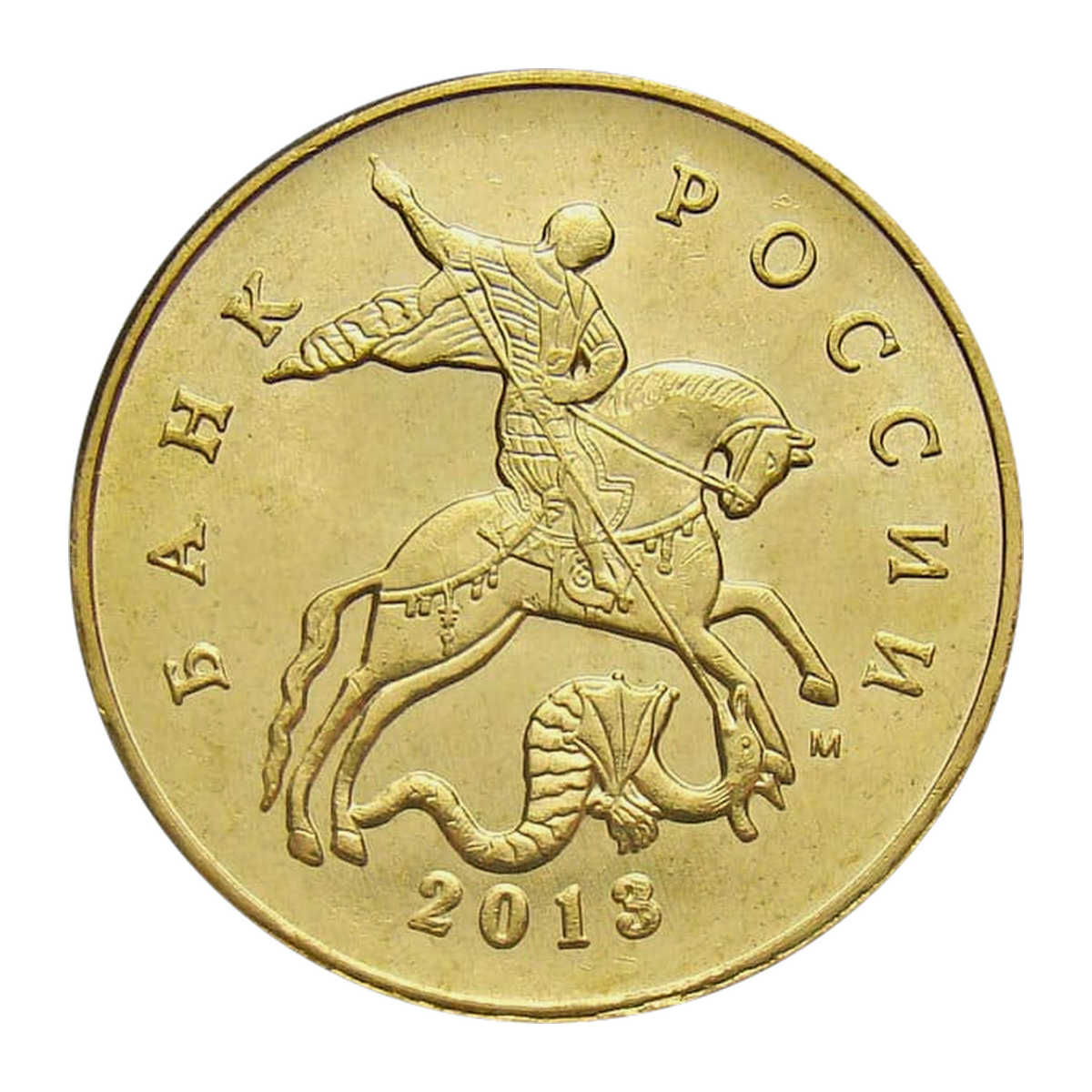 Full obverse of 50 kopecks 2013 — Moscow mint mark