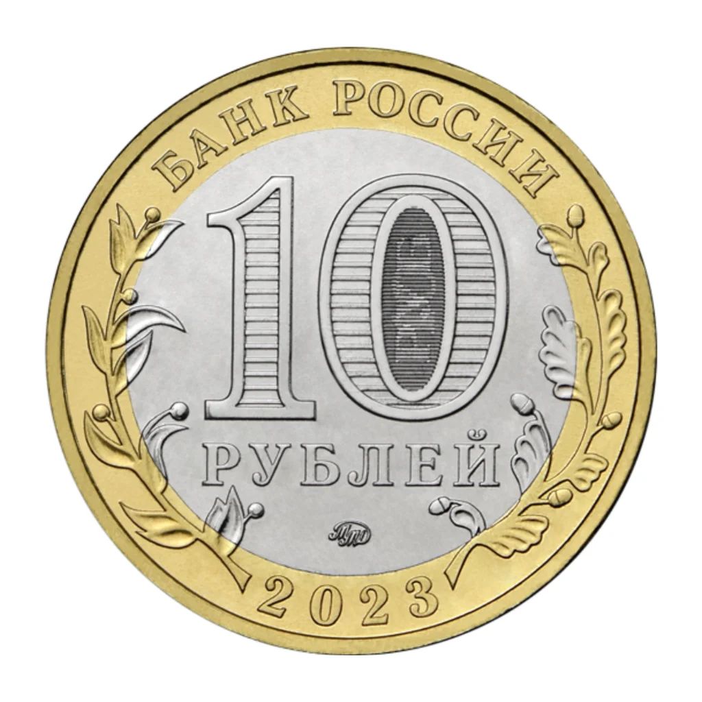 Russian Federation 10 roubles 2023 — obverse