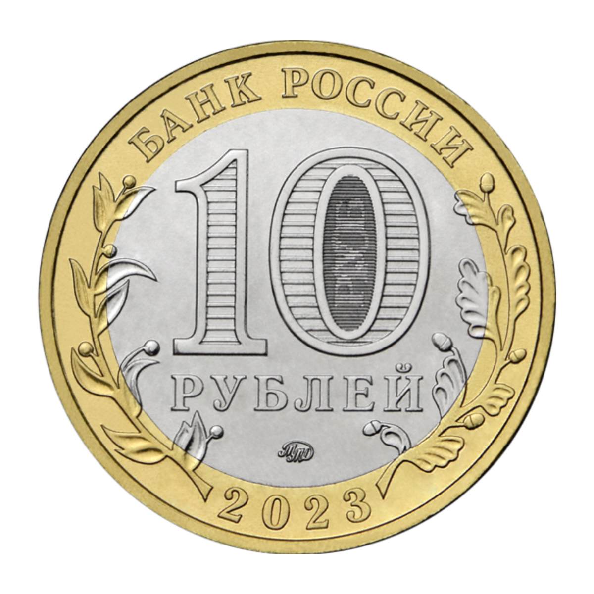 Russian Federation — 10 roubles 2023
Khabarovsk Territory
Ring/disc: brass-plated steel / nickel-plated steel, MMD