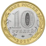 Russian Federation — 10 roubles 2023
Khabarovsk Territory
Ring/disc: brass-plated steel / nickel-plated steel, MMD