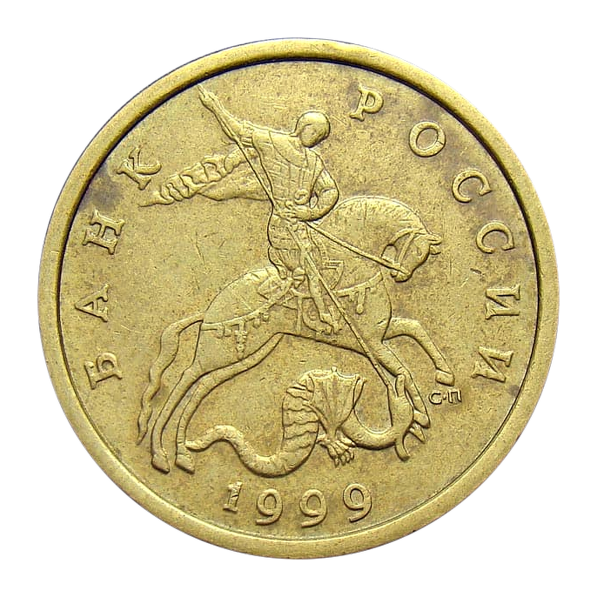 Russian Federation — 50 kopecks 1999

Brass, SPMD — obverse