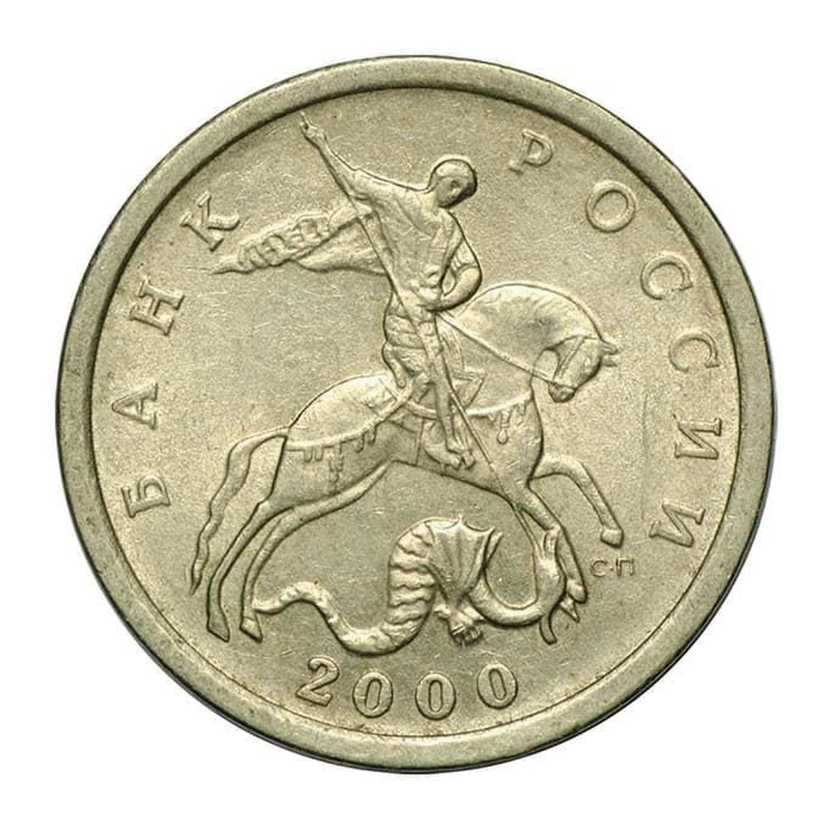 Russian Federation — 5 kopecks 2000

Steel clad with cupronickel, SPMD — obverse