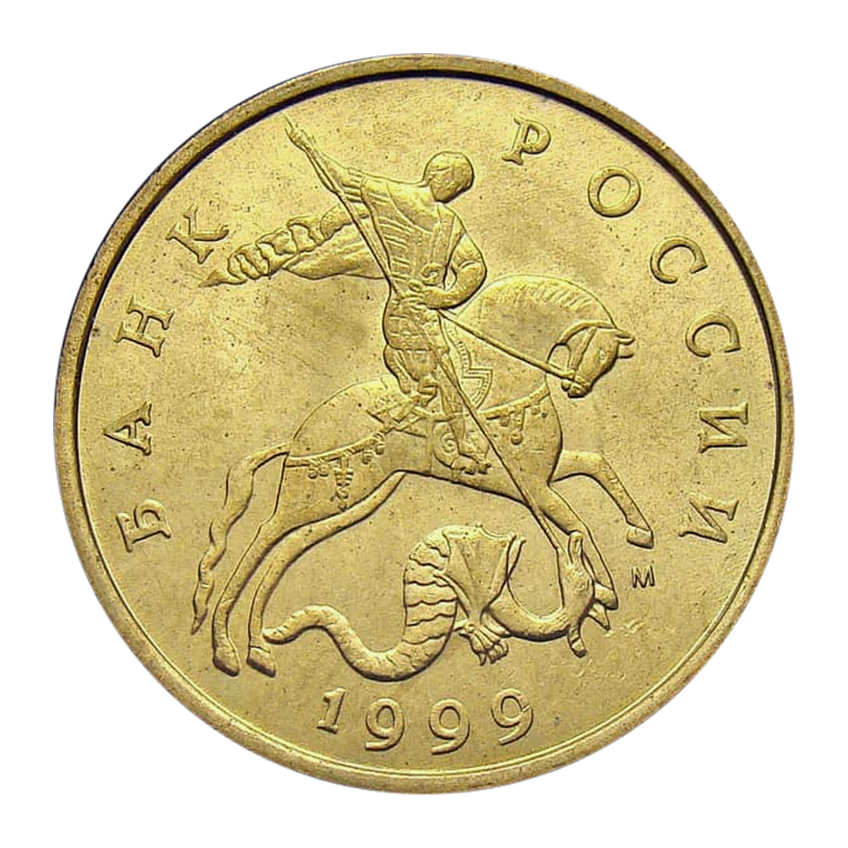 50 копеек Российской Федерации 1999 года — аверс