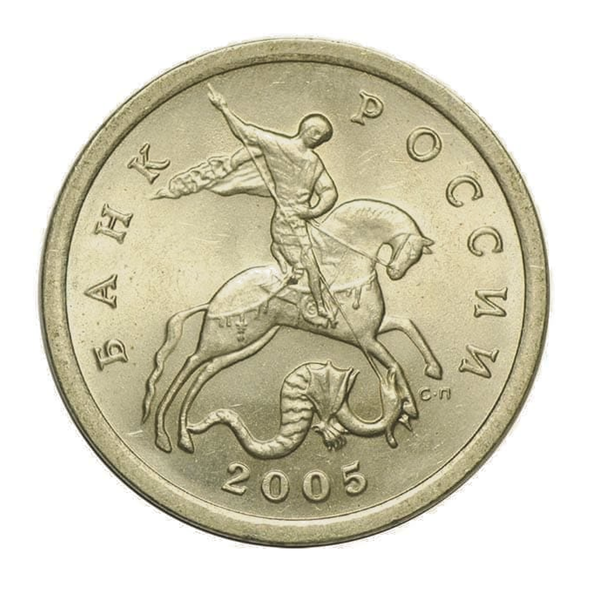 Full obverse of 5 kopecks 2005 — Saint Petersburg mint mark