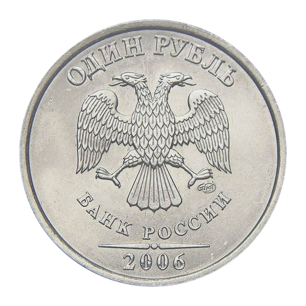 1 рубль Российской Федерации 2006 года — аверс