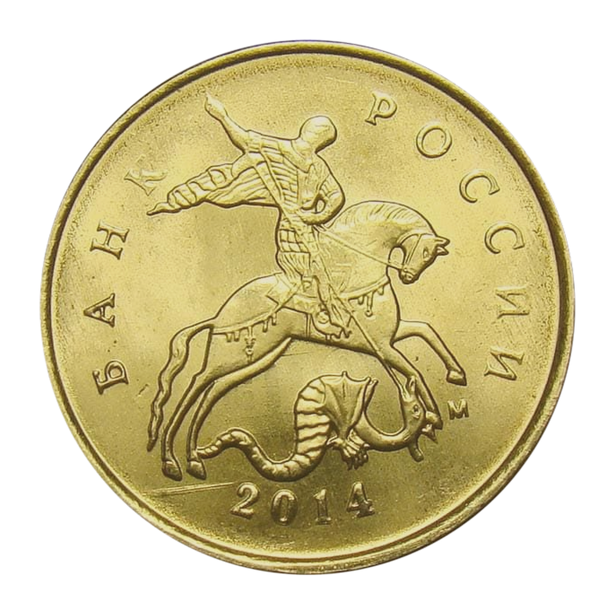 10 копеек Российской Федерации 2014 года — аверс