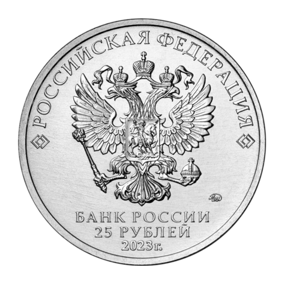 Full obverse of 25 roubles 2023 — copper-nickel alloy, MMD