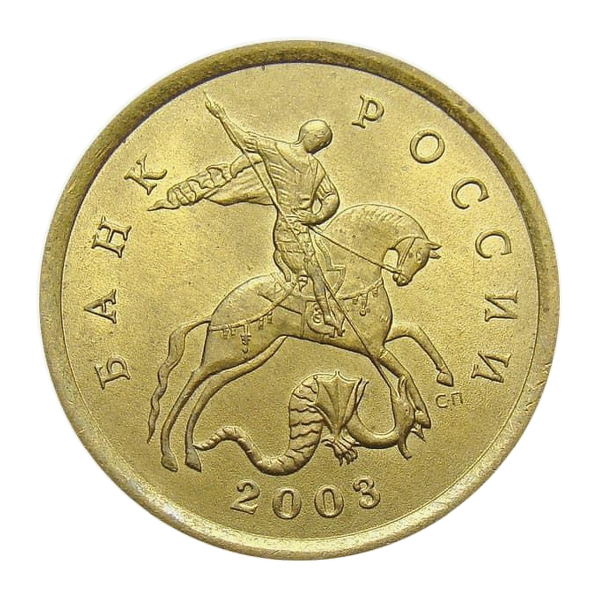 Full obverse of 10 kopecks 2003 — Saint Petersburg mint mark