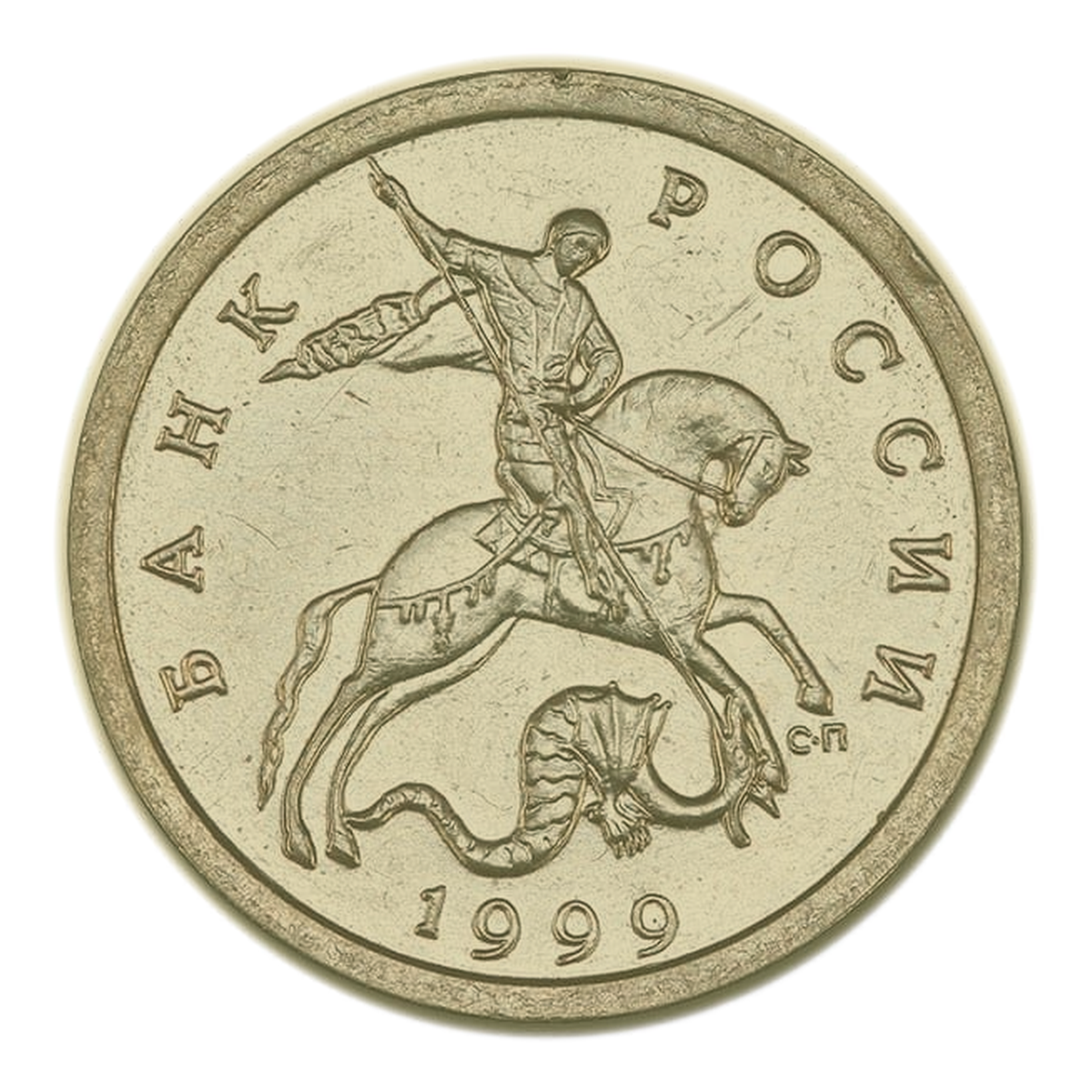 Russian Federation 5 kopecks 1999 — obverse