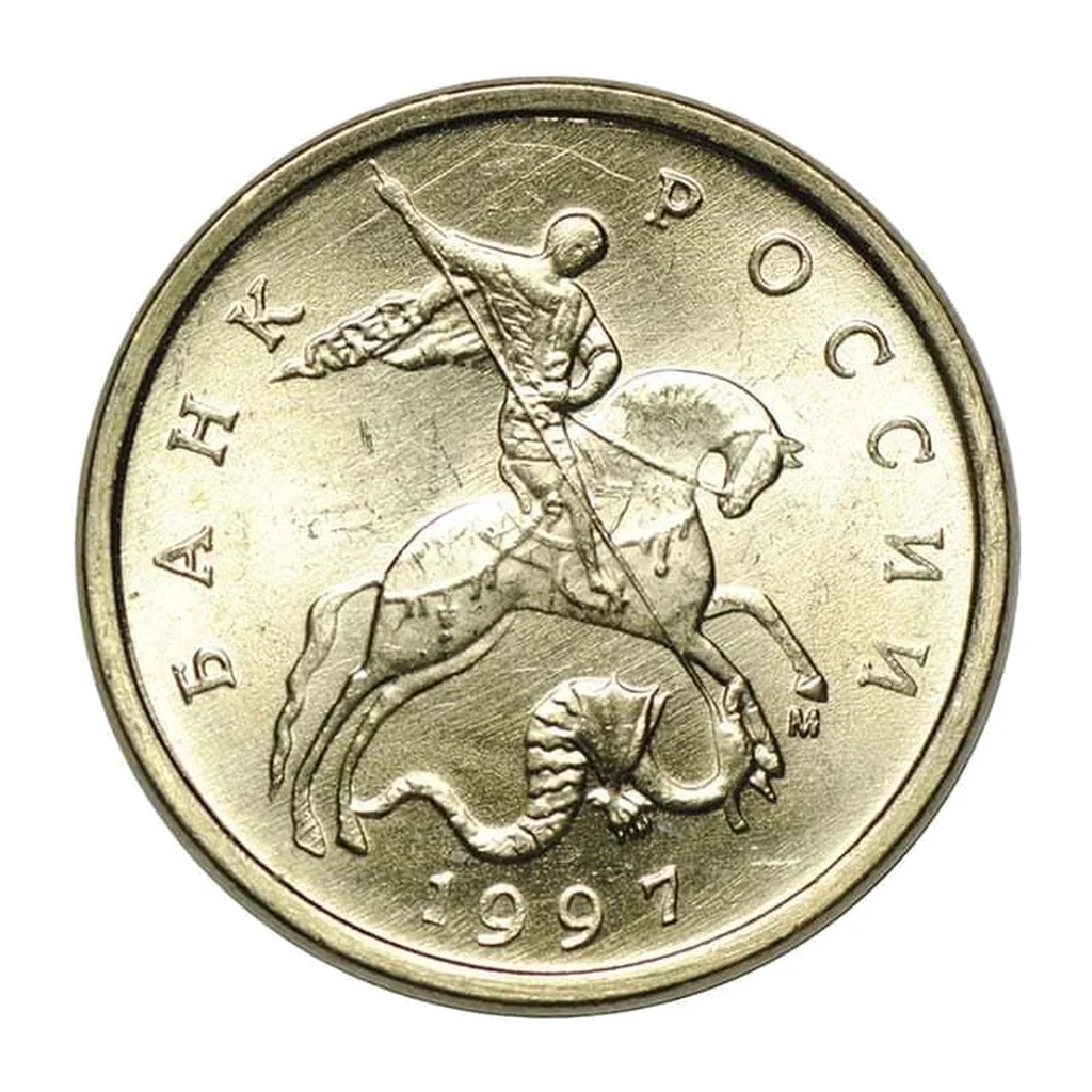 Russian Federation 5 kopecks 1997 — obverse