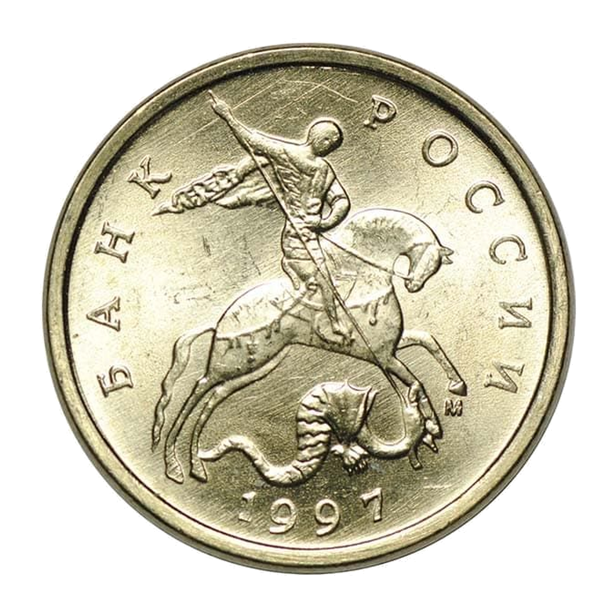 Full obverse of 5 kopecks 1997 — Moscow mint mark