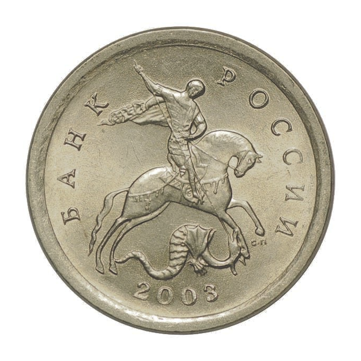 Full obverse of 1 kopeck 2003 — Saint Petersburg mint mark