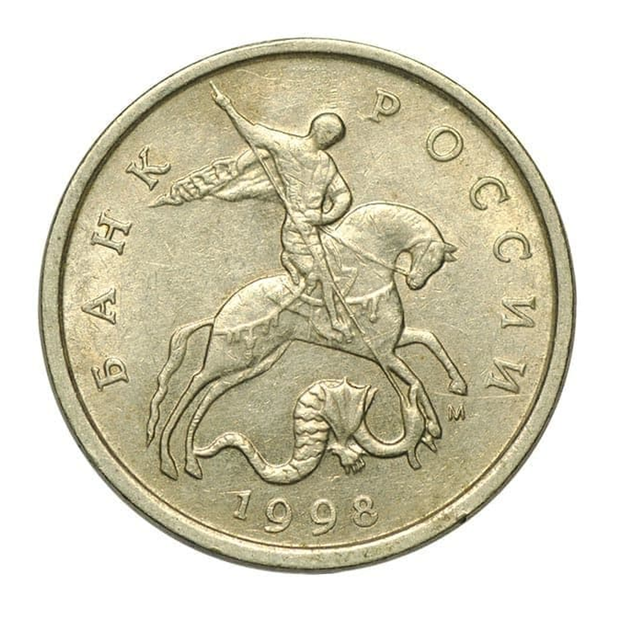 Full obverse of 5 kopecks 1998 — Moscow mint mark