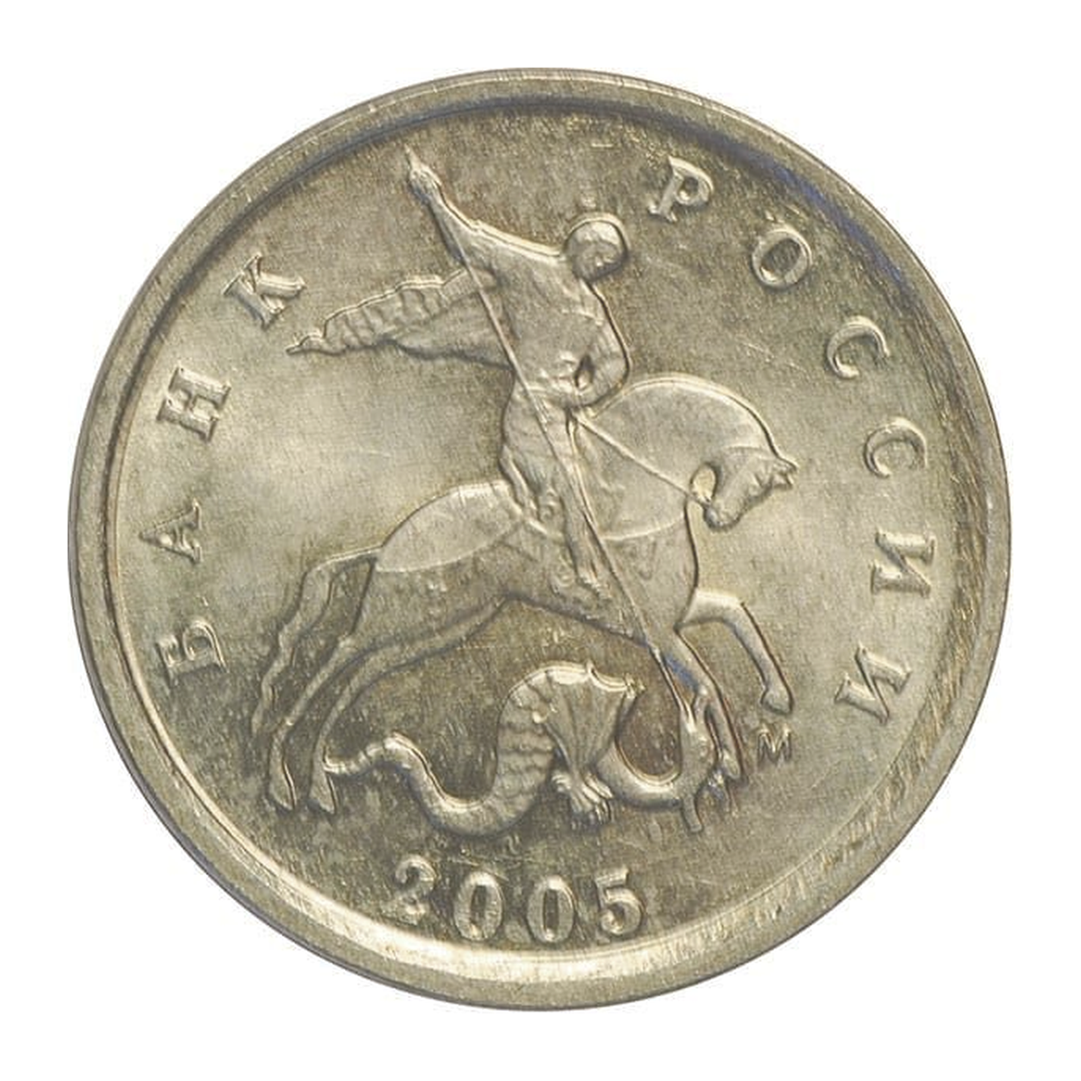 Russian Federation 1 kopeck 2005 — obverse